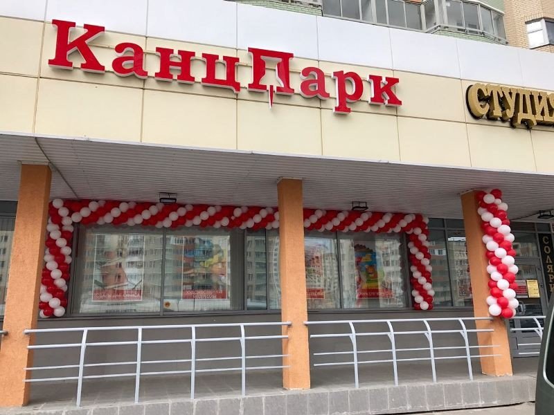 КанцПарк